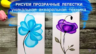 ПРОЗРАЧНЫЕ ЛЕПЕСТКИ • Уникальная техника акварели