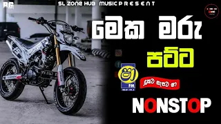 මේක නටන්න මරු|2024 New Sinhala Best Nonstop|සැපට නටන්න New Nonstop|Sl_Zone_Hub