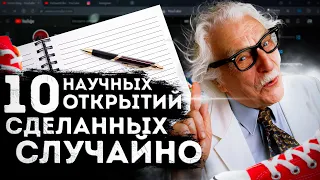 научные открытия, сделанные случайно | топ 10 | Это интересно | случайные изобретения