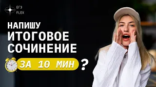 НАПИШУ ИТОГОВОЕ ЗА 10 МИНУТ ?! | РУССКИЙ С ВЕРОЙ ЕГЭФЛЕКС