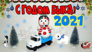 🎅🎁❄️⛄️НОВОГОДНЕЕ ПОЗДРАВЛЕНИЕ С 2021 ГОДОМ!!! |ГОД БЫКА | МОДЕЛИ 1:43 | BMW | MERCEDES | КАМАЗ |ЗИЛ