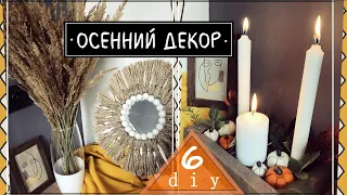 ОСЕННИЙ ДЕКОР * Своими руками *diy * Осенний DIY * 2020 * fall decor (autumn decor )