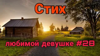 Стих любимой девушке #28 | Стихи о любви