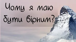 Чому я маю бути вірним? Проповіді християнські