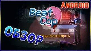 Самый лучший коп теперь на Android! [Beat Cop]