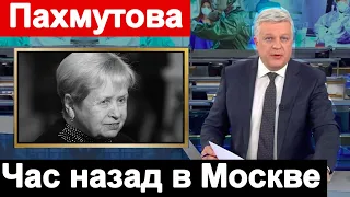 Первый Канал Сообщил   Час НАЗАД Александра Пахмутова