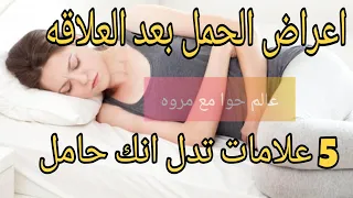 اعراض الحمل بعد المباشره في ايام التبويض 5 علامات تدل انك حامل من لحظه حدوث التلقيح