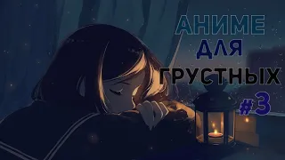 Аниме для грустны. Грустные аниме моменты / клипы /  AMV № 3