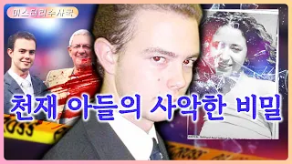 엄친아가 부모를 살해 했다고? 그는 왜 이런 짓을 했을까요?