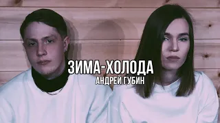 Зима-Холода (Андрей Губин) cover