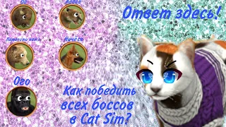 Как победить всех Боссов в игре Cat Sim? Ответ здесь!🐈💪🏻🤞