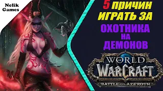 5 ПРИЧИН ИГРАТЬ ЗА ОХОТНИКА НА ДЕМОНОВ