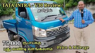 TATA INTRA - V30 | Price & Mileage | Detailed Review in tamil | tata intra specification | india