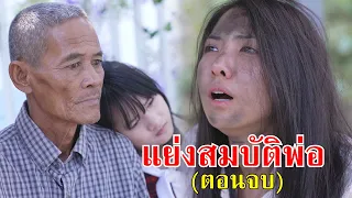 หนังสั้น แย่งสมบัติพ่อ (ตอนจบ) | Lovely Family TV