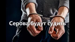 Серова будут судить |  Пьяный ДПСник пытается отмазаться