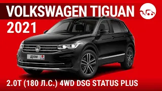 Volkswagen Tiguan 2021 2.0T (180 л.с.) 4WD DSG Status Plus - видеообзор