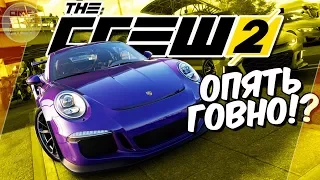 The Crew 2 - ОПЯТЬ ГОВНОФИЗИКА! Ubisoft - ХВАТИТ!