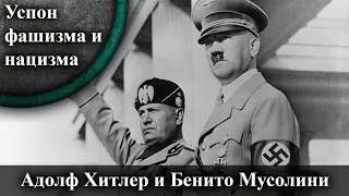 [MS] Uspon fašizma i nacizma - Adolf Hitler i Benito Musolini