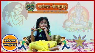 PATANJAL YOG DARSHAN SUTRA CHANTING | ONLY 3 YEARS LITTLE CHILD | PART-1 | SUSANSKRITAM BALMUKUNDAM