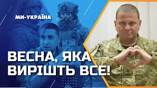 Весна на фронті: Прогноз Буданова, очікування контрнаступу ЗСУ, остання спроба РФ щось зробити...