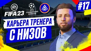 Прохождение FIFA 23 [карьера] ➤ Часть 17