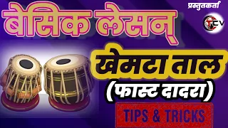 How to play Dadra taal (khemta) Basic lesson part -1