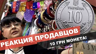 🤦‍♂️ 10 ГРИВЕН МОНЕТА🔥 РЕАКЦИЯ ПРОДАВЦОВ! МОНЕТЫ УКРАИНЫ 2020