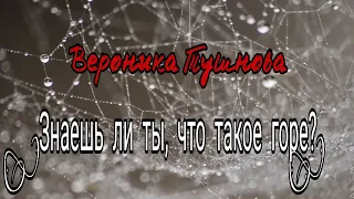 "Знаешь ли ты, что такое горе?" Вероника Тушнова