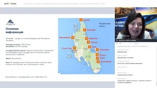 Вебинар по Занзибару: особенности направления, отельная база и ассортимент туров
