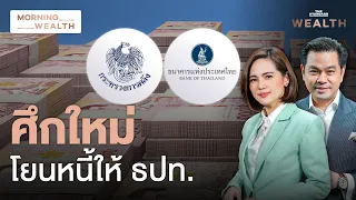 ศึกใหม่ ‘คลัง’ แก้ กม. โยนหนี้ FIDF ให้ ธปท. | Morning Wealth 13 พ.ค. 2567