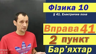 Фізика 10 клас. Вправа № 41. 2 п