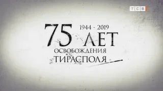 75 лет освобождения Тирасполя. 1944-2019