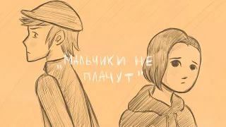 Мальчики не плачут | [animatic] | ВЛАДИСЛАВИК