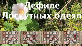 Дефиле лоскутных одеял