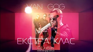 ВАН ГОГ  (VAN GOG) - ЕКСТРА КЛАС (DJ Jurbas) [Official Audio]