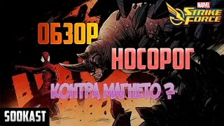 Обзор | Носорог | Контра Магнето ? | Marvel Strike Force