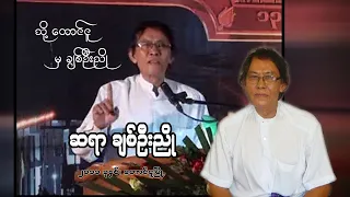 "သို့ တောင်ငူ၊ မှ ချစ်ဦးညို" - ဆရာ ချစ်ဦးညို (တောင်ငူ / ၂၀၁၁)