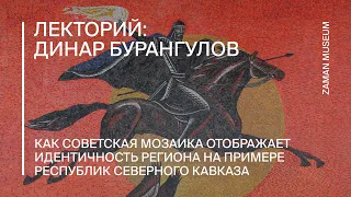 Как советская мозаика отображает идентичность региона / Северный Кавказ