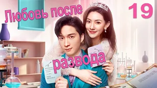 Любовь после развода 19 серия (русская озвучка) дорама Love from Divorce