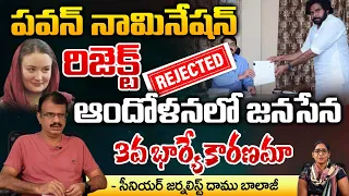 " Election commission " Rejected Pawan Kalyan Nomination | 3rd Wife Anna Lezhneva Is The Reason?