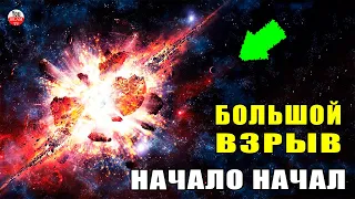 КАК ПРОИЗОШЕЛ БОЛЬШОЙ ВЗРЫВ? История Вселенной В КОРАНЕ ГОВОРИТСЯ О ТЕОРИИ БОЛЬШОГО ВЗРЫВА/Коран