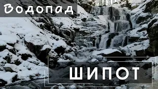 Водопад Шипот. Карпаты. Украина.