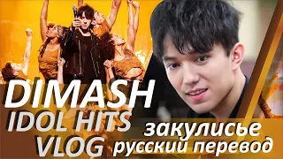 ДИМАШ КИТАЙСКИЙ ИДОЛ 🔥 ЗАКУЛИСЬЕ ШОУ "IDOL HITS"🔥 бэкстейдж от Димаша / Перевод и русские субтитры