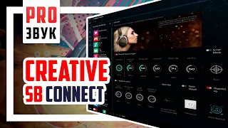 🎼 Sound Blaster Connect - Программное обеспечение для звуковых карт Creative.