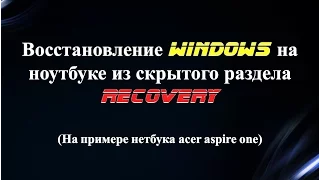 Восстановление Windows на ноутбуке из скрытого раздела Recovery