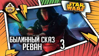 Реван  часть 3 | Былинный сказ | Star Wars