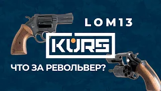 ОООП револьвер LOM 13 KURS. Под любые патроны калибра 10х28