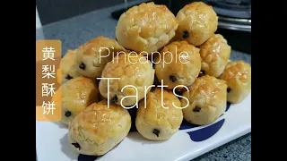 原汁原味黄梨酥饼，简单食谱 | Original Pineapple Tart, Simple Recipe | Tart Nenas, recepi ringkas