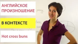 Hot Cross Buns. Английский язык в контексте по песням. Произношение для начинающих с нуля