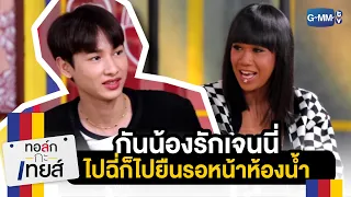 "กัน&เจนนี่" พี่น้องสุดที่รัก | ทอล์ก-กะ-เทยส์